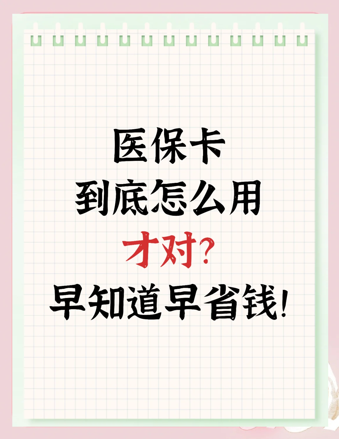萍乡急用钱如何提取医保卡(急用钱提取医保卡钱最快多久到账)