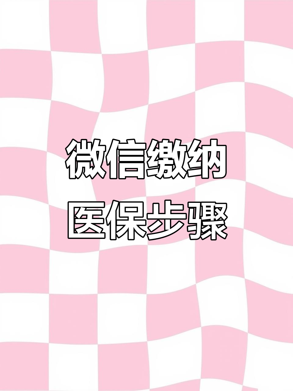 萍乡医保取现中介微信(医保提取代办中介)