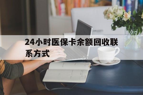 萍乡24小时医保卡余额回收联系方式(医保卡回收电话)