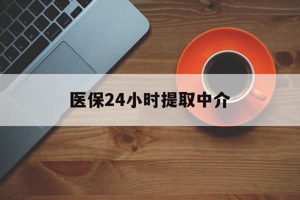 萍乡医保24小时提取中介(厦门医保卡提现中介)
