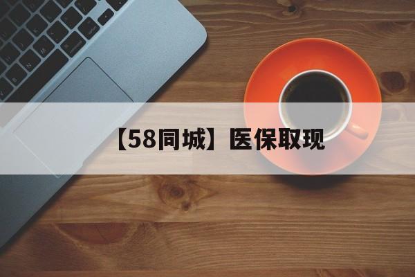 萍乡【58同城】医保取现(医保线上取现)