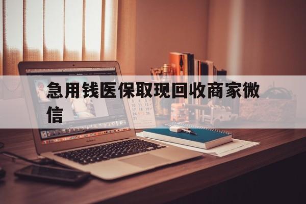 萍乡急用钱医保取现回收商家微信(上海医保套现哪里找黄牛)