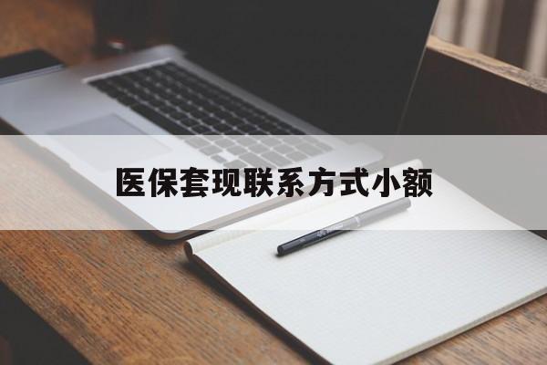 萍乡医保套现联系方式小额(24小时在线套医保微信)