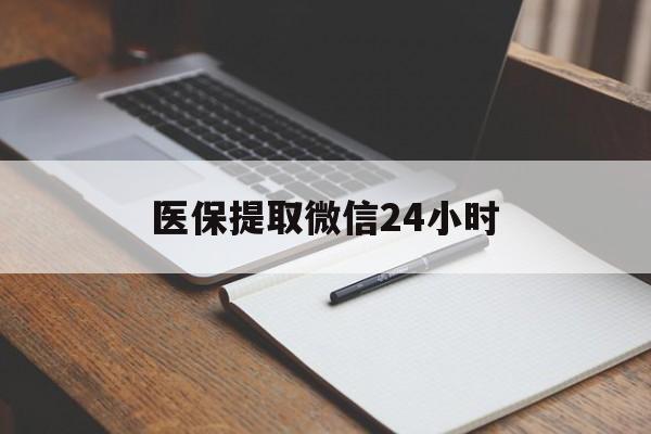 萍乡医保提取微信24小时(医保提现24小时微信中介)