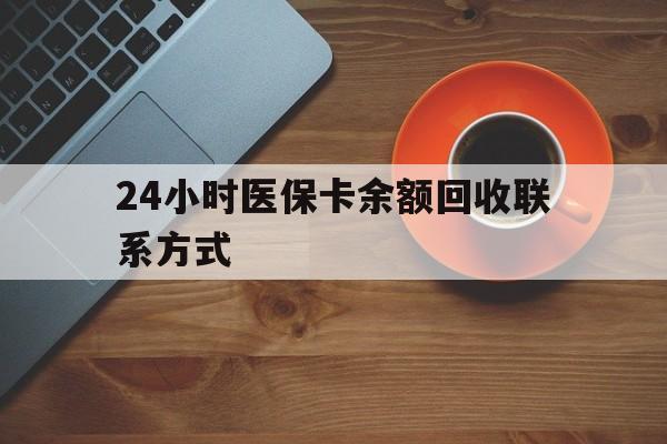 萍乡24小时医保卡余额回收联系方式(高价回收医保卡联系方式)