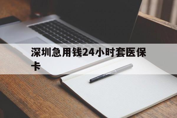 萍乡深圳急用钱24小时套医保卡(去药店直接说套医保卡)