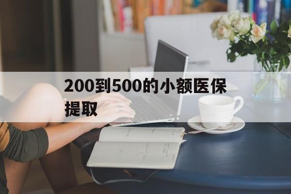 萍乡200到500的小额医保提取(急用钱24小时医保提取)