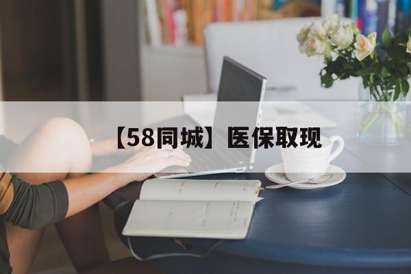 萍乡【58同城】医保取现(正规私人放贷联系方式)
