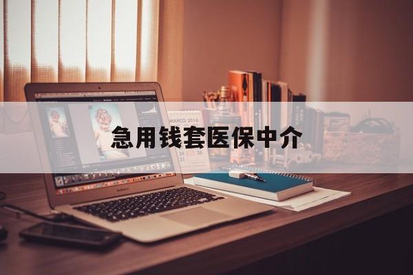 萍乡急用钱套医保中介(急用钱如何提取医保卡里的钱)
