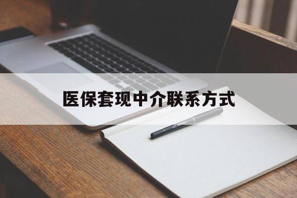 萍乡医保套现中介联系方式(医保套现点位)