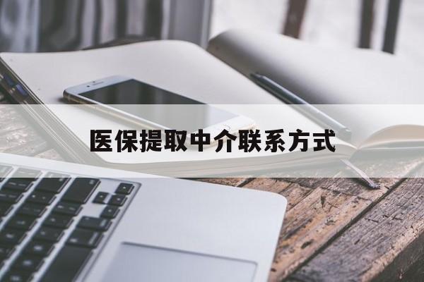 萍乡医保提取中介联系方式(医保提取代办中介)