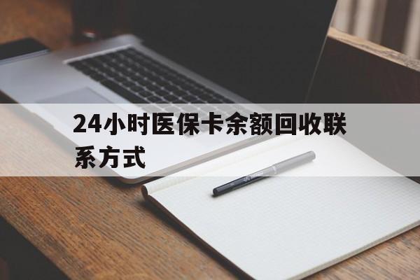 萍乡24小时医保卡余额回收联系方式(医保取现回收商家微信)