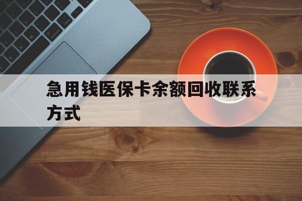 萍乡急用钱医保卡余额回收联系方式(上海医保卡黄牛微信)