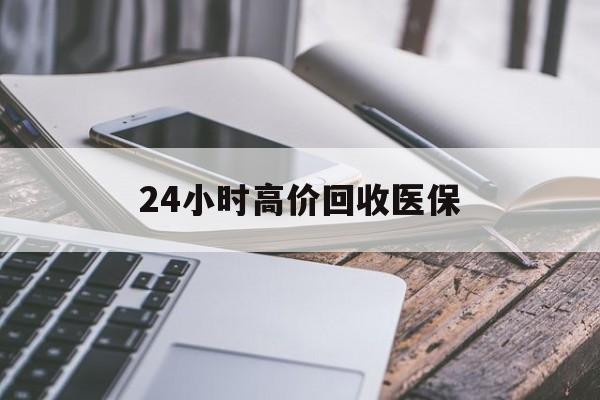 萍乡24小时高价回收医保(24小时高价回收医保无锡)
