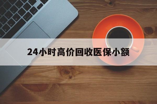 萍乡24小时高价回收医保小额(求一个套医保卡的黄牛)