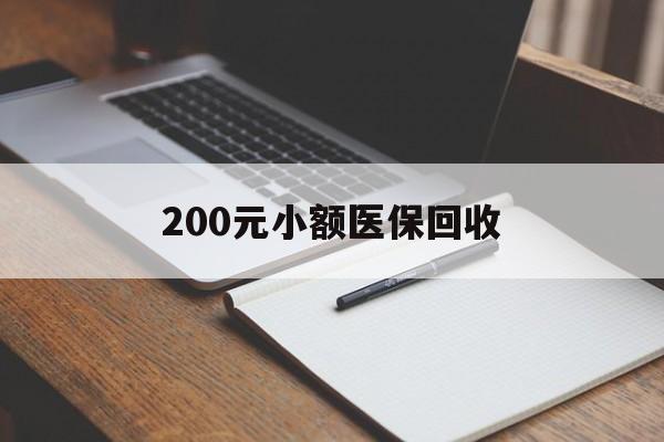 萍乡200元小额医保回收(急用钱24小时套医保卡)