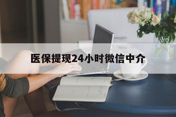 萍乡医保提现24小时微信中介(小额医保300以内提取)