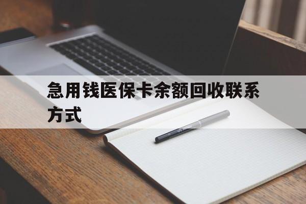 萍乡急用钱医保卡余额回收联系方式(24小时医保取现联系方式)