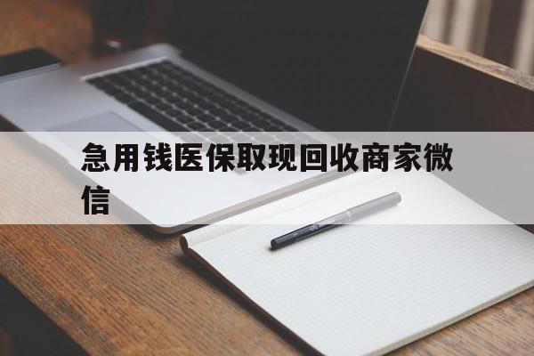 萍乡急用钱医保取现回收商家微信(医保取现被人骗了不给钱)