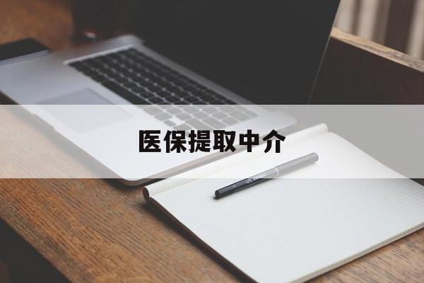 萍乡医保提取中介(医保提取中介怎么联系)