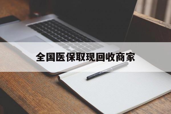 萍乡全国医保取现回收商家(急用钱24小时套医保卡)