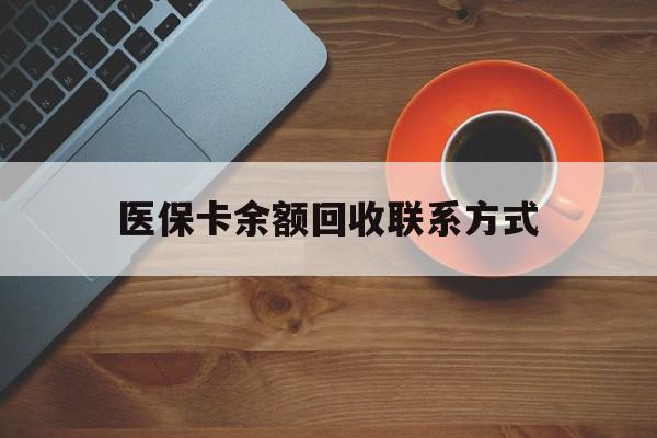 萍乡医保卡余额回收联系方式(高价回收医保卡联系方式)