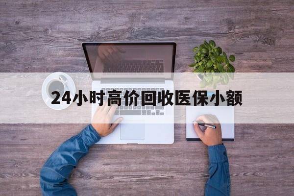 萍乡24小时高价回收医保小额(300以内医保提取微信)