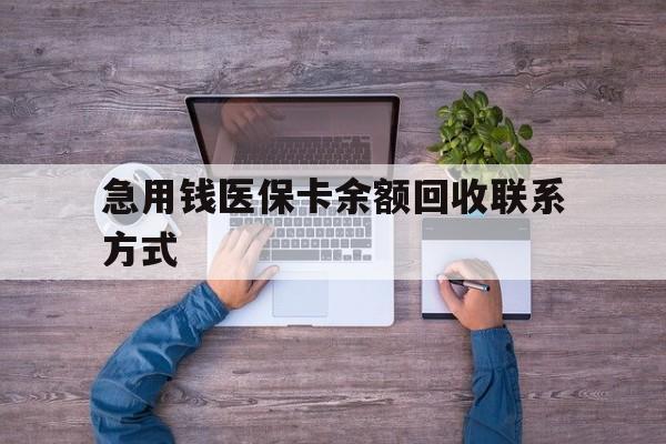 急用钱医保卡余额回收联系方式(急用钱联系我) 急用钱医保卡余额回收联系方式(急用钱联系我)