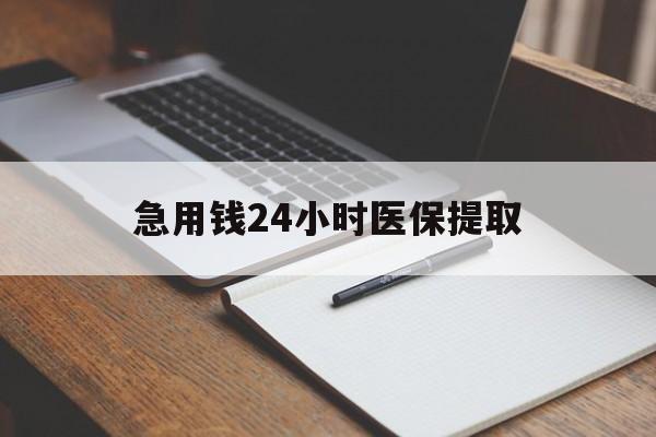 萍乡急用钱24小时医保提取(24小时在线套医保微信)