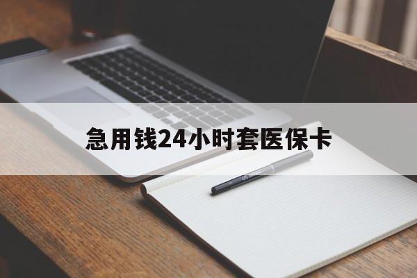 萍乡急用钱24小时套医保卡(医保卡看病怎么报销)