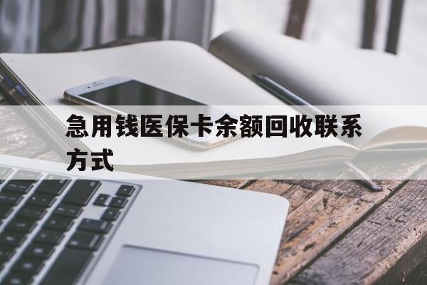 萍乡急用钱医保卡余额回收联系方式(怎么查询自己医保卡余额)