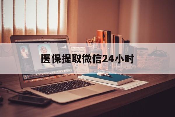 萍乡医保提取微信24小时(医保提取代办中介)