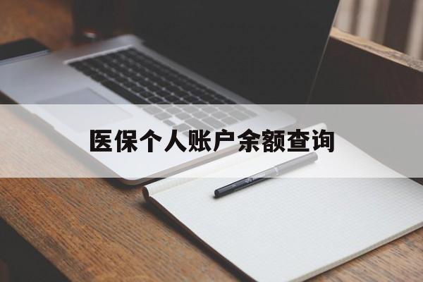 萍乡医保个人账户余额查询(医保个人账户余额查询方法)