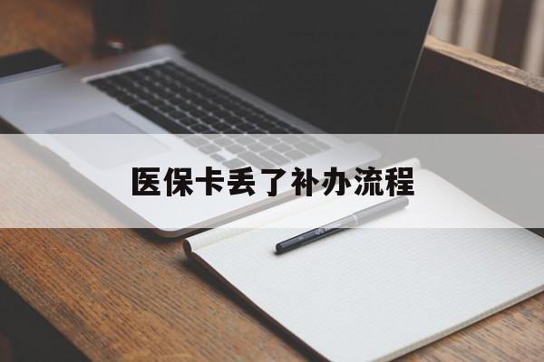 萍乡医保卡丢了补办流程(医保卡丢失的补办流程)