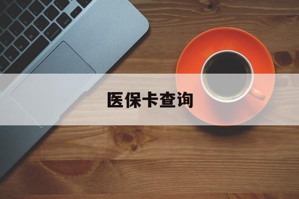 萍乡医保卡查询(医保卡查询怎么查的)